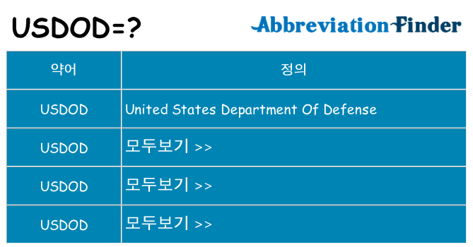 usdod 대 한 무엇을 서가