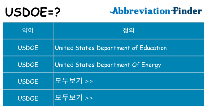 usdoe 대 한 무엇을 서가
