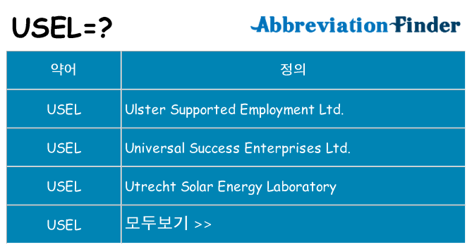 usel 대 한 무엇을 서가