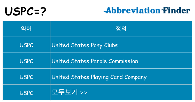 uspc 대 한 무엇을 서가