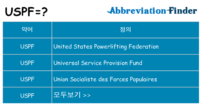 uspf 대 한 무엇을 서가