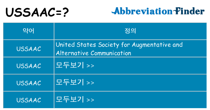 ussaac 대 한 무엇을 서가