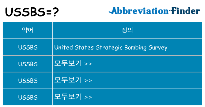 ussbs 대 한 무엇을 서가