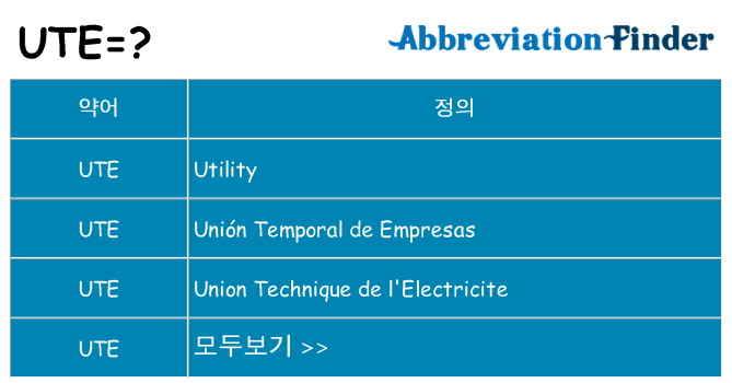 ute 대 한 무엇을 서가