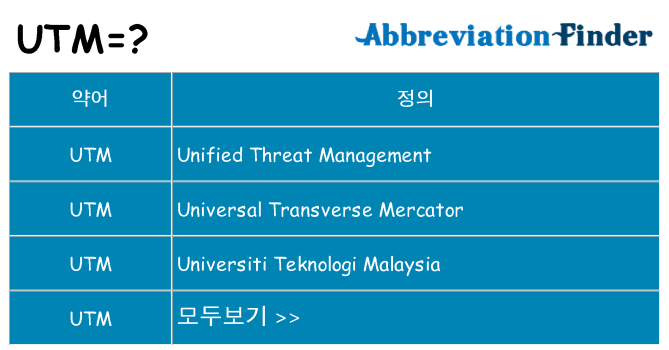 utm 대 한 무엇을 서가
