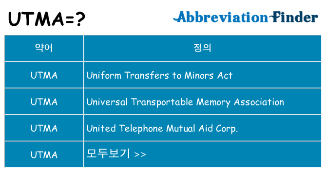 utma 대 한 무엇을 서가