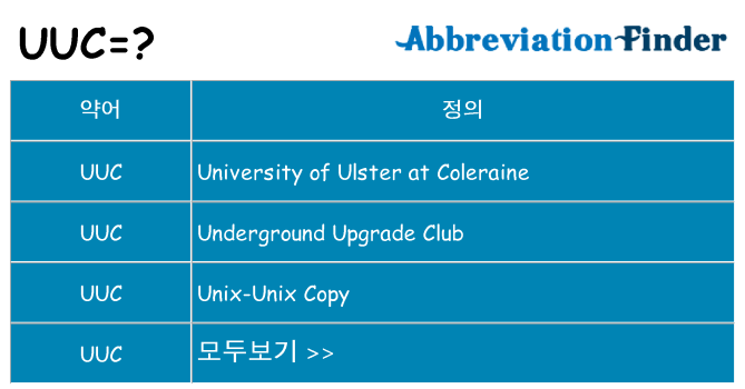 uuc 대 한 무엇을 서가