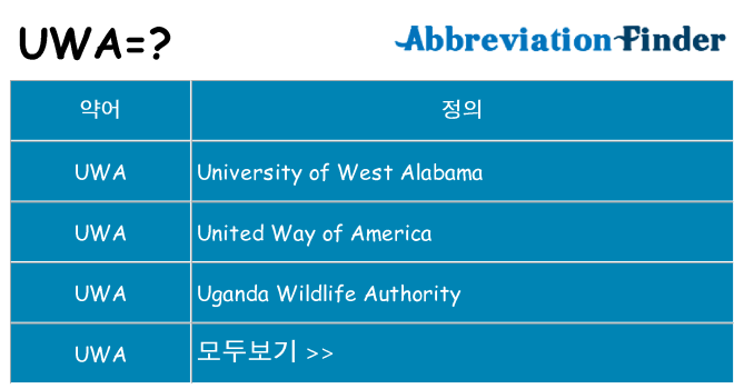 uwa 대 한 무엇을 서가