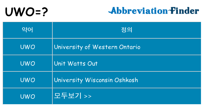 uwo 대 한 무엇을 서가