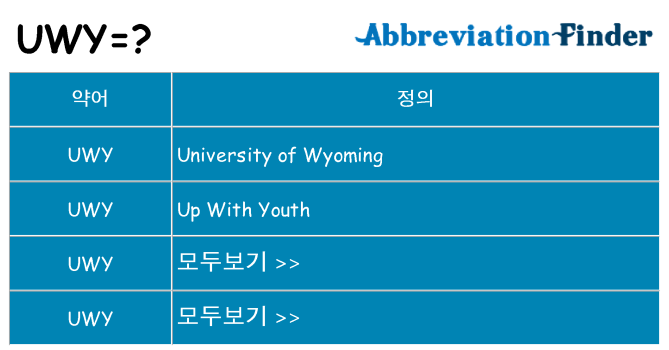 uwy 대 한 무엇을 서가