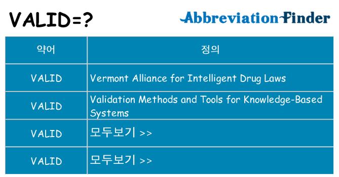 valid 대 한 무엇을 서가
