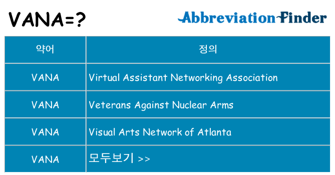vana 대 한 무엇을 서가