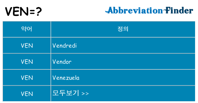 ven 대 한 무엇을 서가