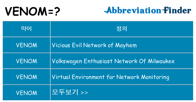 venom 대 한 무엇을 서가