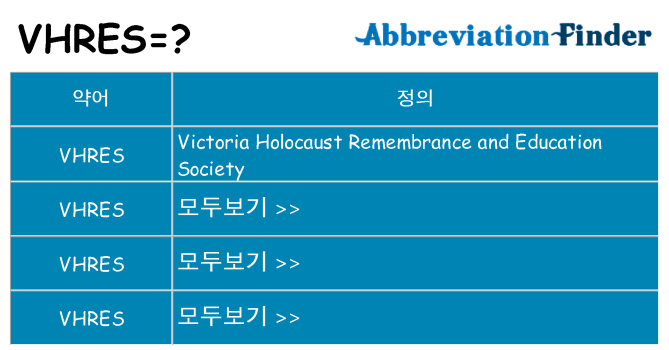 vhres 대 한 무엇을 서가