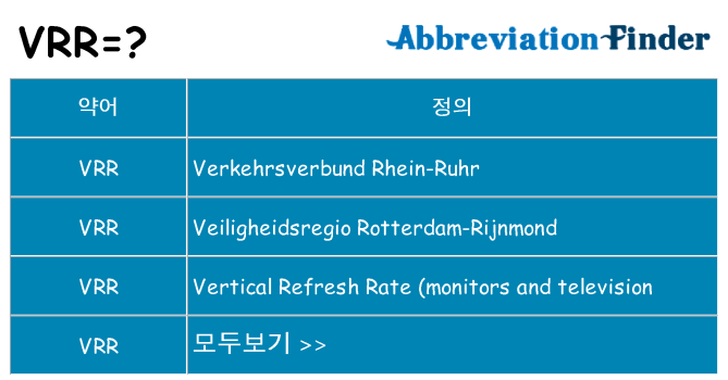 vrr 대 한 무엇을 서가