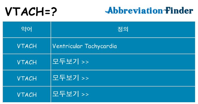 vtach 대 한 무엇을 서가