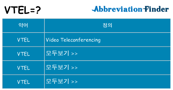vtel 대 한 무엇을 서가