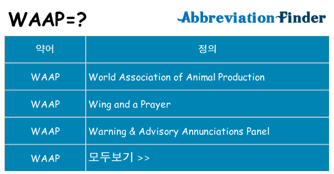 waap 대 한 무엇을 서가