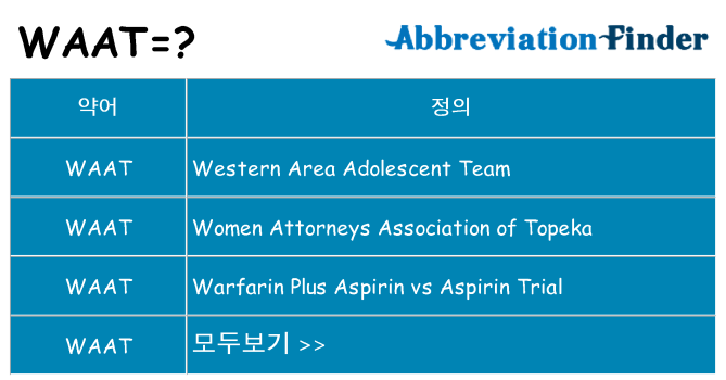 waat 대 한 무엇을 서가