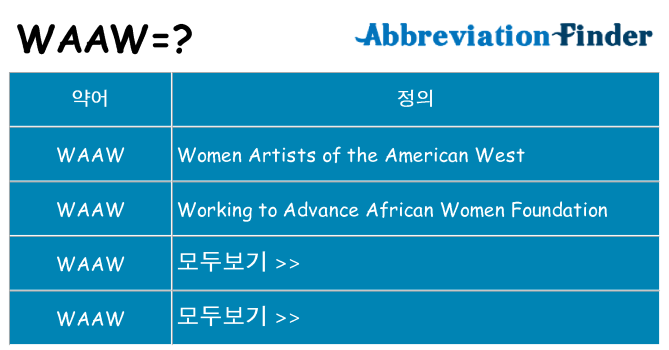 waaw 대 한 무엇을 서가