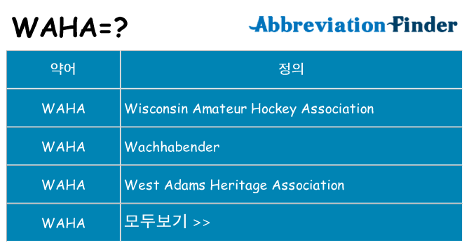waha 대 한 무엇을 서가