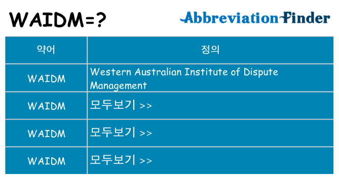 waidm 대 한 무엇을 서가