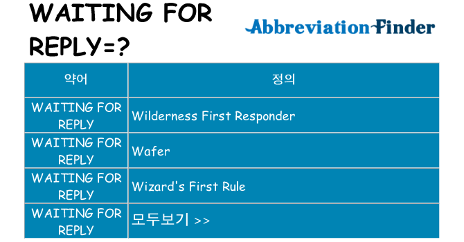 waiting-for-reply 대 한 무엇을 서가