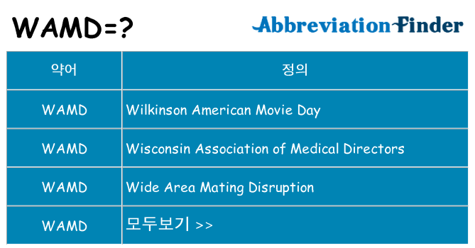 wamd 대 한 무엇을 서가
