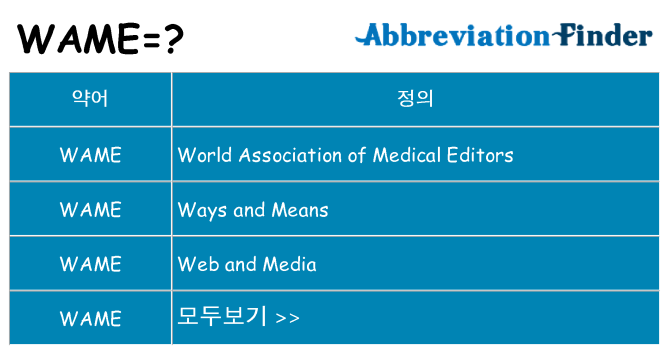 wame 대 한 무엇을 서가