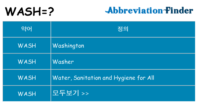 wash 대 한 무엇을 서가