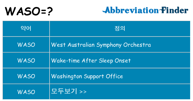 waso 대 한 무엇을 서가