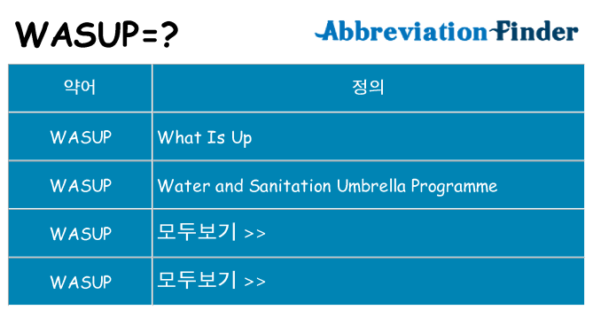 wasup 대 한 무엇을 서가