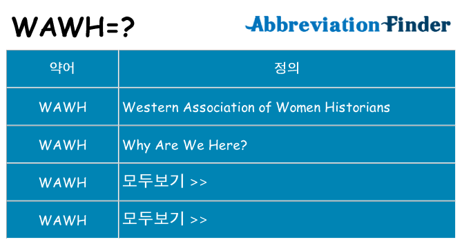 wawh 대 한 무엇을 서가