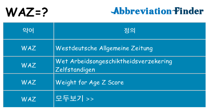waz 대 한 무엇을 서가