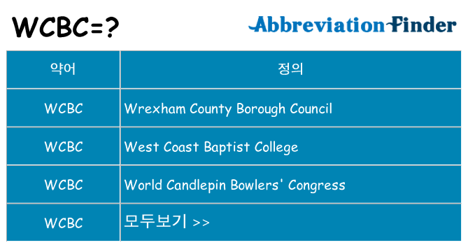 wcbc 대 한 무엇을 서가