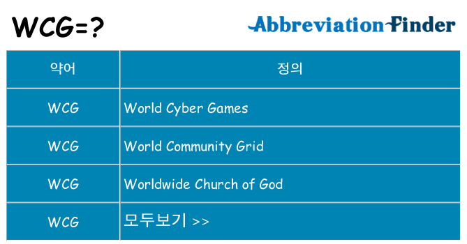 wcg 대 한 무엇을 서가