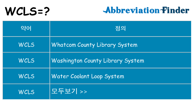 wcls 대 한 무엇을 서가