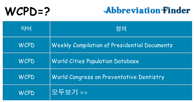 wcpd 대 한 무엇을 서가