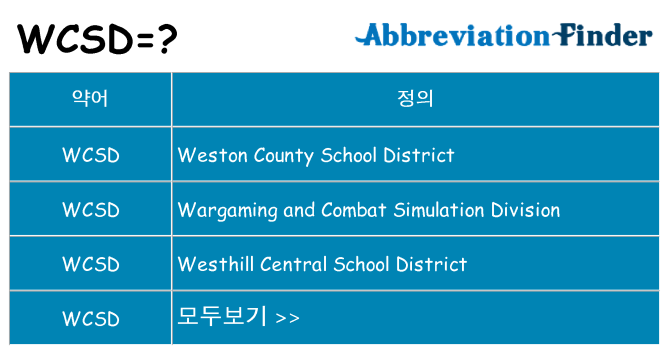 wcsd 대 한 무엇을 서가
