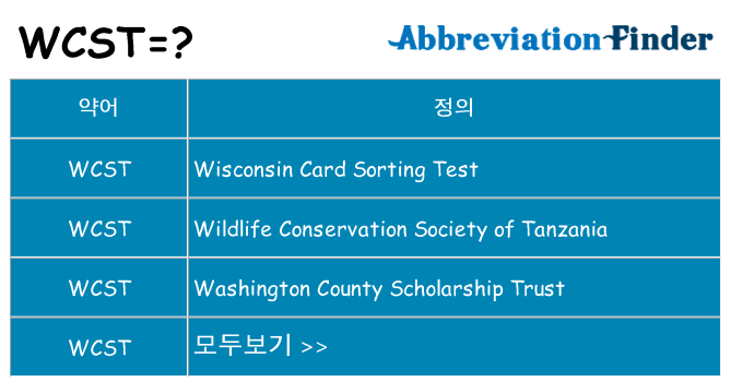 wcst 대 한 무엇을 서가