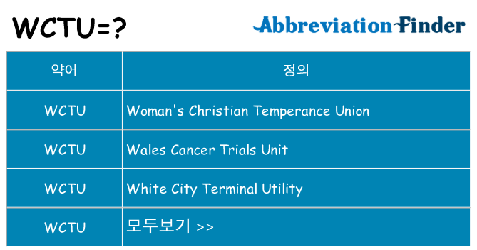 wctu 대 한 무엇을 서가