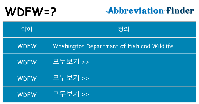 wdfw 대 한 무엇을 서가