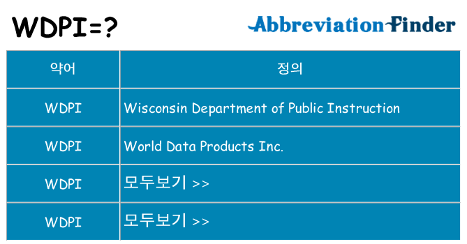 wdpi 대 한 무엇을 서가
