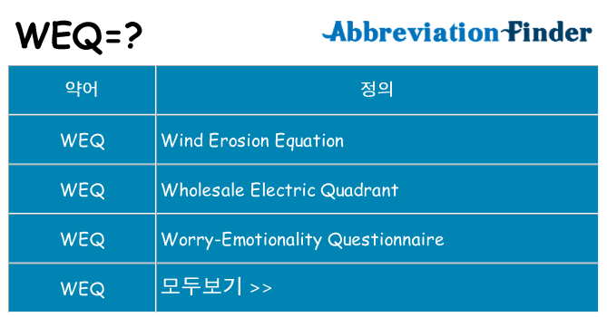 weq 대 한 무엇을 서가