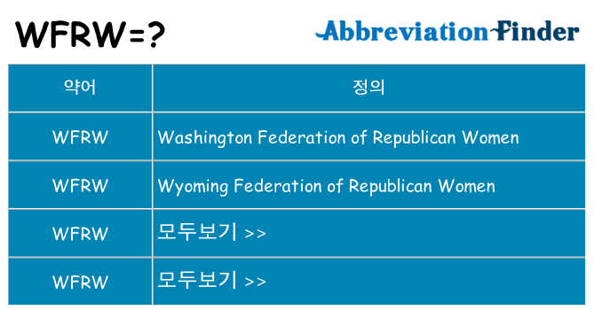 wfrw 대 한 무엇을 서가