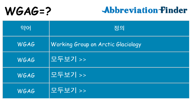 wgag 대 한 무엇을 서가