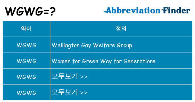 wgwg 대 한 무엇을 서가