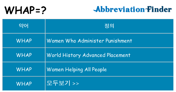 whap 대 한 무엇을 서가
