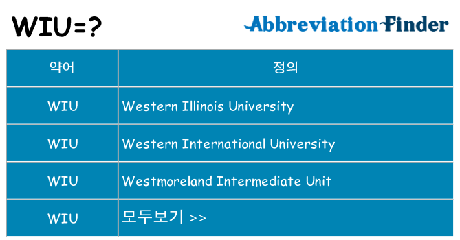 wiu 대 한 무엇을 서가